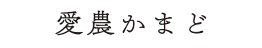 愛農かまど