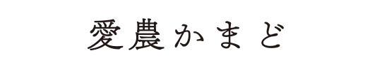 愛農かまど